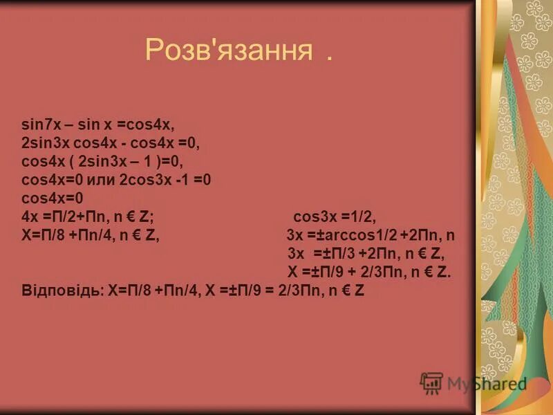 Sin2x-5sinx+5cosx+5 0. Sin3x=cos. Cos2x-3cosx+2 0 решение уравнения. Sinx 1 решение уравнения. 4cos4x-4cos2x+1=0 решите.