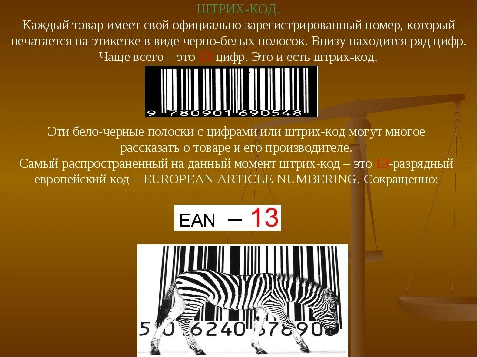 Штрих код. Штриховой код. Любой штрих код товара. Штрих код на одежде. Сканер читать штрих