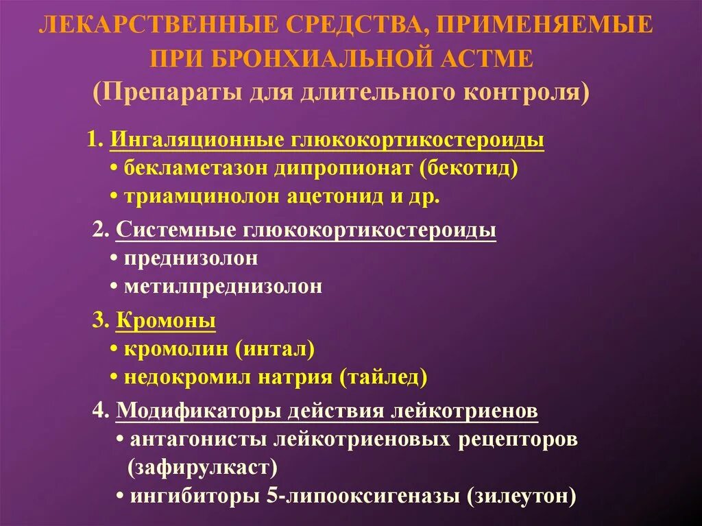 Лекарства применяемые. Антигистаминные препараты при бронхиальной астме. Противоаллергическое средство применяемое при бронхиальной астме. Антиаллергические препараты при бронхиальной астме. Вещества, применяющиеся при бронхиальной астме:.