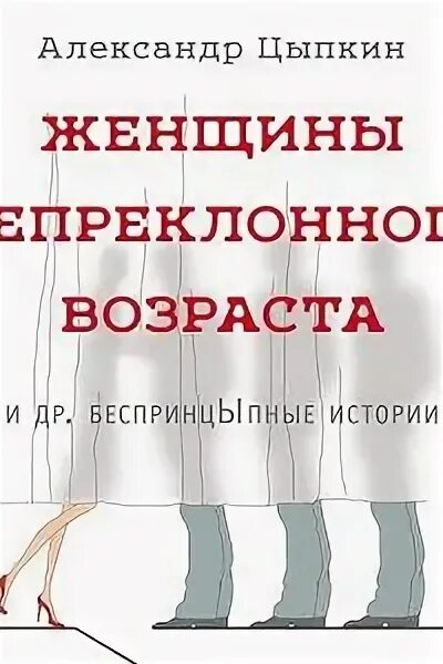 Цыпкин женщины. Книга Цыпкин женщины непреклонного возраста. Рассказы цыпкина читать