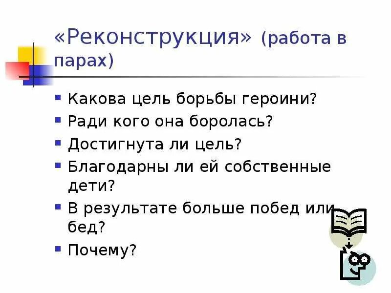 Борьба цель. Какова цель реконструкции?. Ну и какова цель.