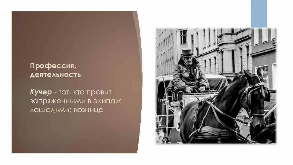 Кучер я не прощу. Кучер слез молча и не торопясь знаки препинания. При любой власти служат кучера артисты и. Господи прости мне старые грехи и дай сил на новые. Не трогайте артистов они служат любой власти.