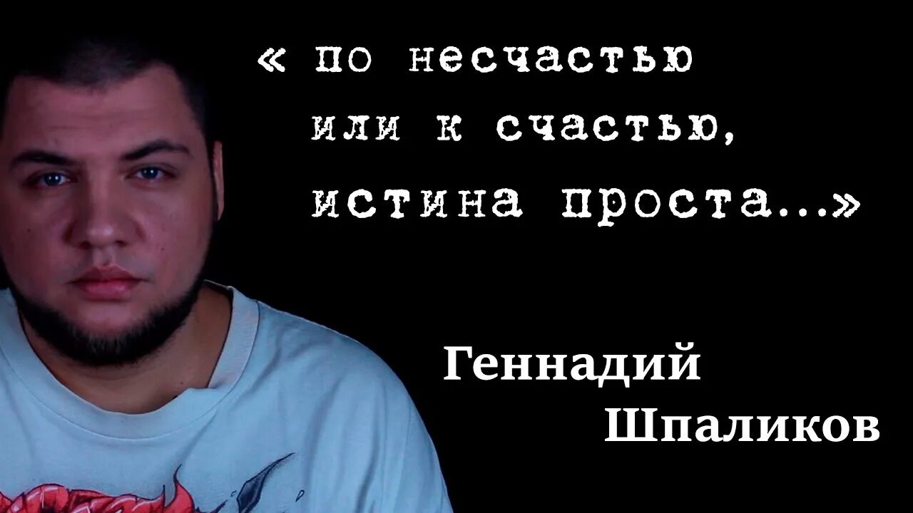 Шпаликов по несчастью или к счастью. По несчастью или к счастью истина проста. По несчастью или к счастью.