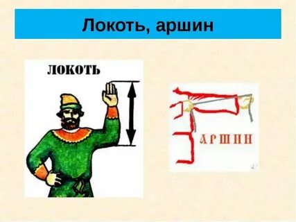 3 аршина 4 вершка