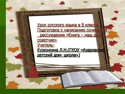 Сочинения книга друг и советчик класс