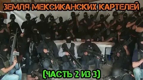 Картели 2