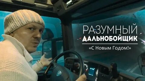 Дальнобойщики 12