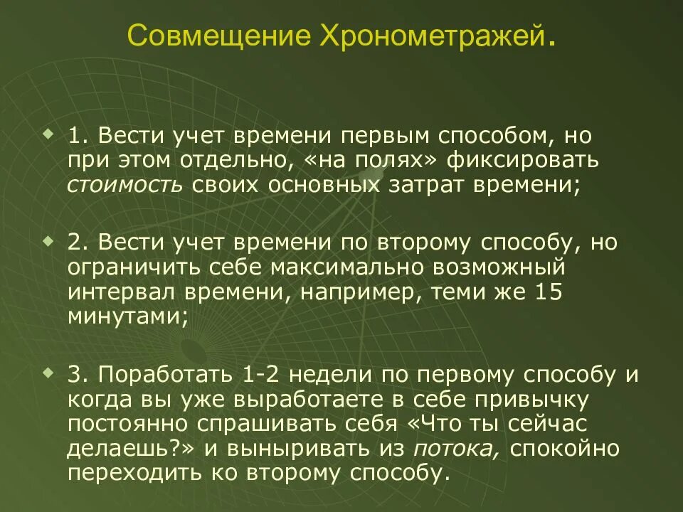 Приемы учета времени. Учет времени. Хронометраж в тайм менеджменте. Хронометраж, как системе учета и контроля времени. Хронометраж это простыми словами.