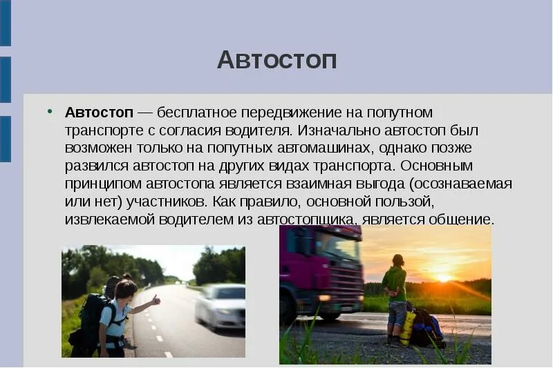 Попутно значение