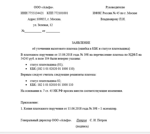 Образец заявления в ИФНС об уточнении платежа кбк. Уточнение платежа в бюджет образец. Пример заявления на уточнение платежа в налоговую. Заявление на уточнение реквизитов в платежном поручении в ИФНС.