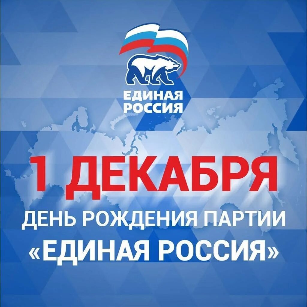 День рождения Единой России. Партия Единая Россия. Единая Россия юбилей. Открытка Единая Россия с днем рождения.