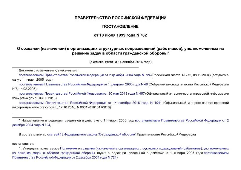 Постановление правительства. Структура объектового звена рсчс. Постановление организации. Нормативно-правовые акты по гражданской обороне. 2019 1583.
