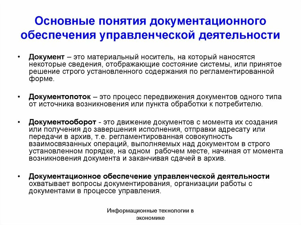 Информационные технологии управленческой деятельности. Основные понятия документационного обеспечения. Основные понятия документационного обеспечения управления. Основные задачи документационного обеспечения. Схема документационного обеспечения управления.