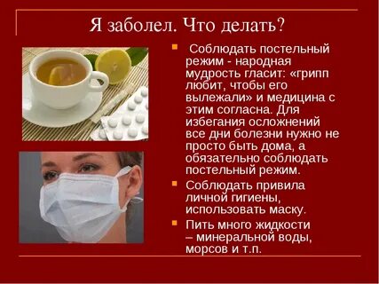 Чувствуешь что заболеваешь что принимать