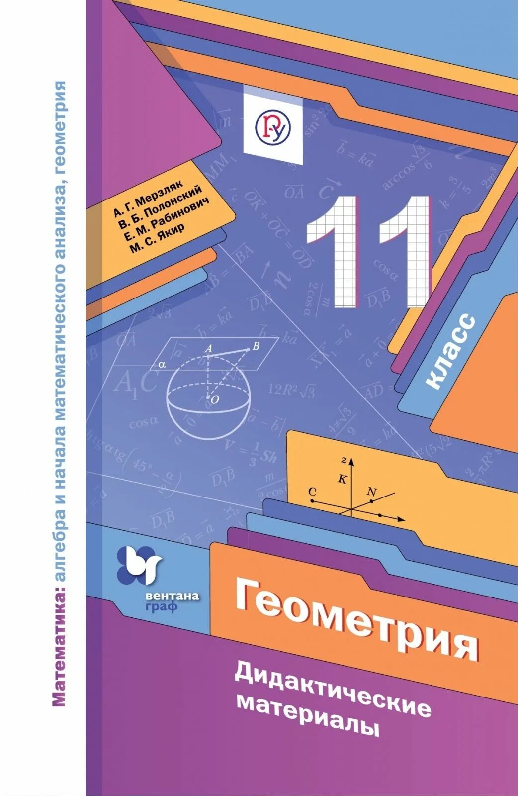 Дидактический материал алгебра мерзляк полонский. Геометрия 10 класс дидактические материалы ФГОС Мерзляк геометрия. Дидактические материалы по геометрии 11 класс Мерзляк. Геометрия 11 класс Мерзляк базовый уровень дидактические материалы. Дидактические материалы Алгебра Мерзляк 11.