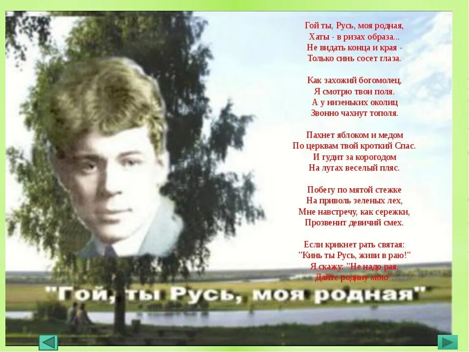 Корогод что это у есенина. Русь родная Есенин. Гой Русь моя родная Есенин.