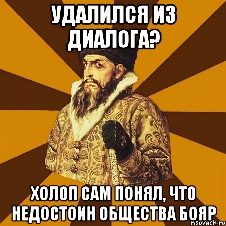 Молчи холоп. Думаете нам царям легко. Боярин и холопы. Ты думаешь нам царям легко. Холоп 2 мать