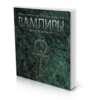 Нри вампиры маскарад