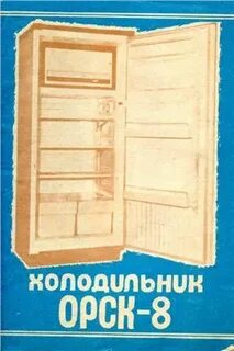 Холодильник орск инструкция по эксплуатации