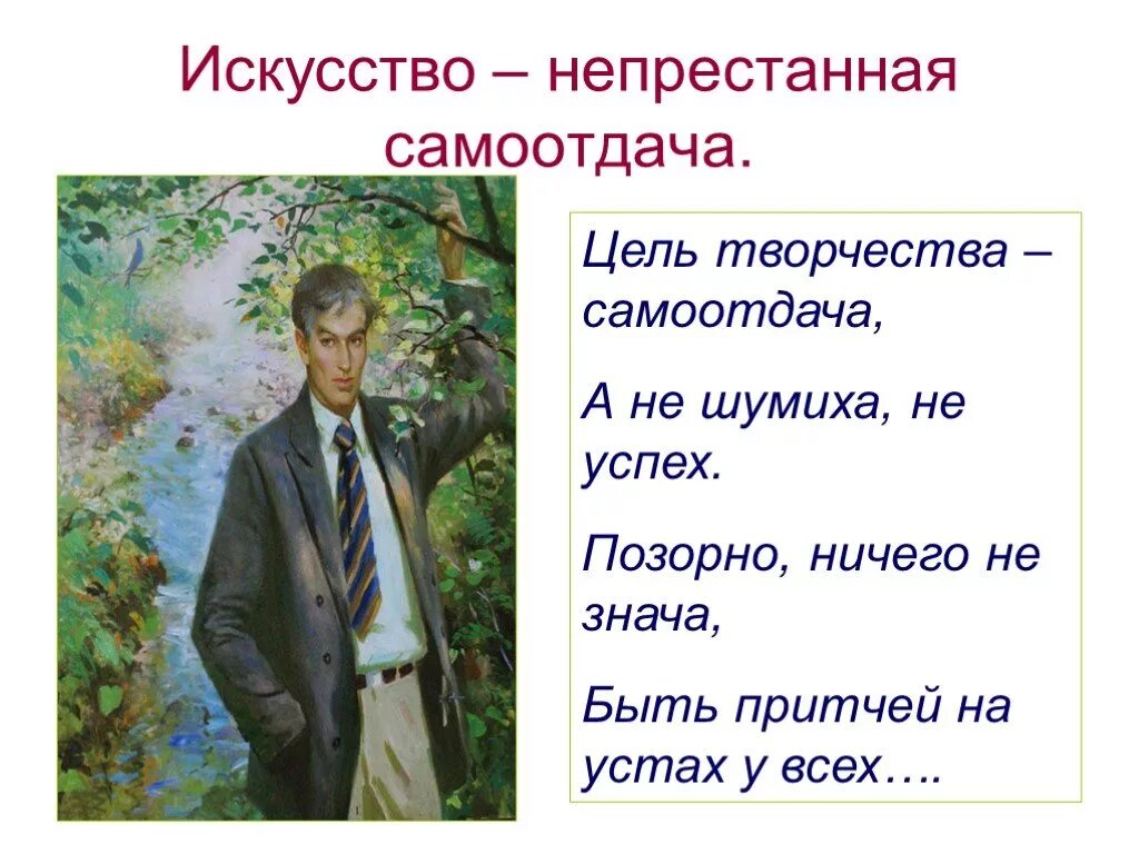 Пастернак цель самоотдача. Пастернак цель творчества самоотдача. пастернак цель творчества. пастернак цель творчества самоотдача а не шумиха не успех. цель творчества - самоотдача.