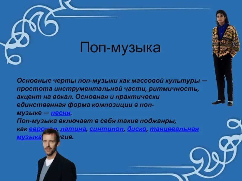 Современные черты музыки. Стили современной музыки. Классическая и современная музыка презентация. Вилы мушыки современной. Поп музыка характеристика.