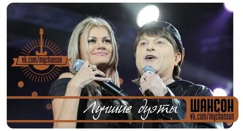 Слушать дуэты шансона