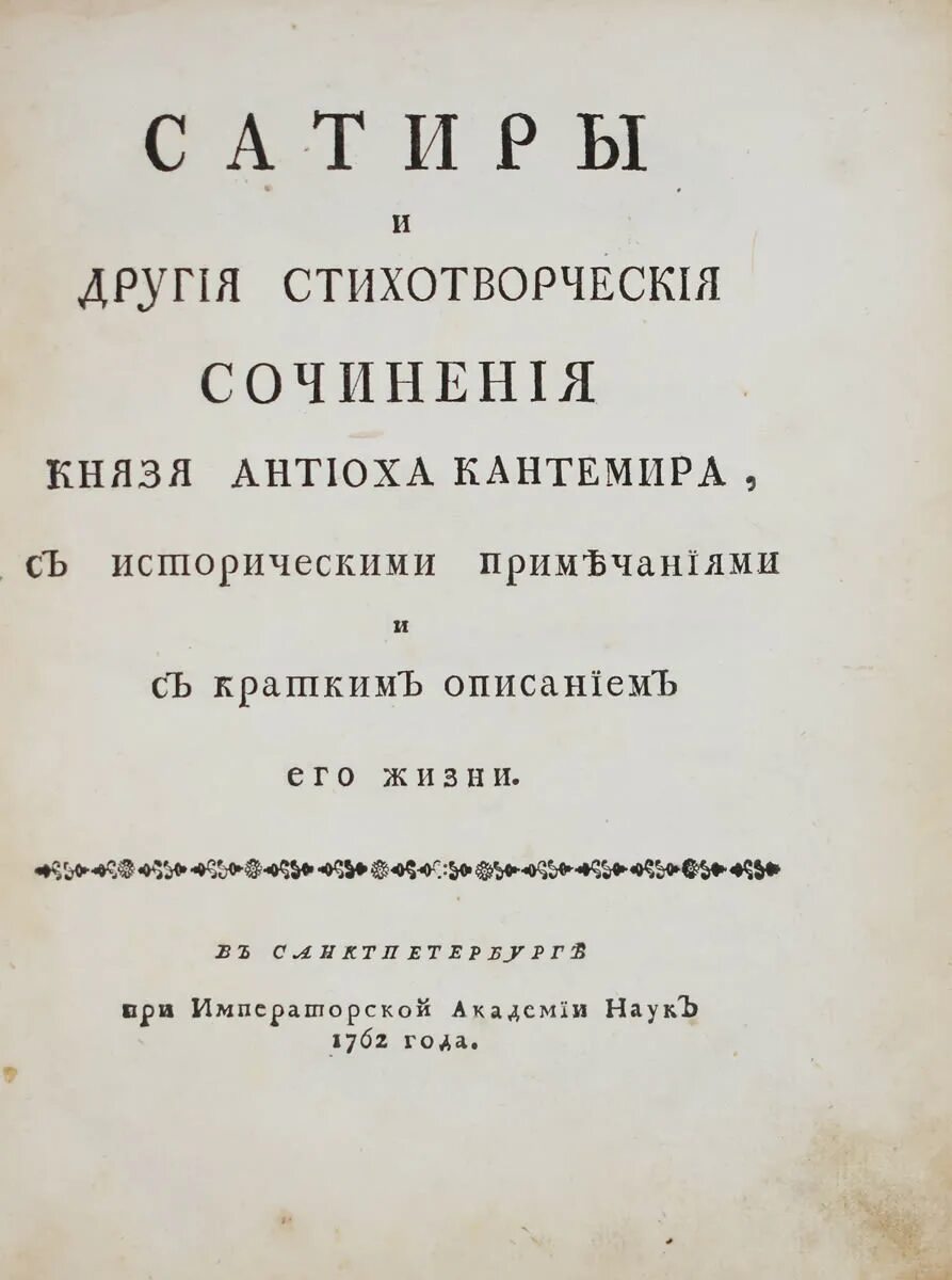 На хулящих учение к уму своему. ). Антиох дмитриевич кантемир сатира. Антиох дмитриевич кантемир произведения. На хулящих учение к уму своему.