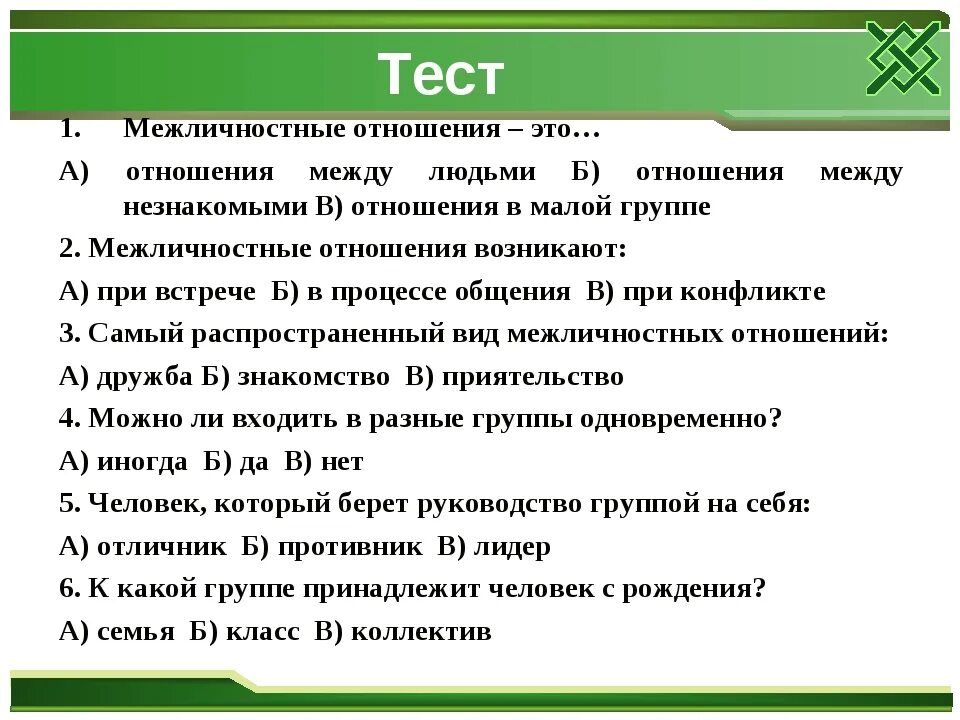 Тесты. Тестирование межличностных отношений. Тест межличностных отношений. Тест конфликты в межличностных отношениях. Тест на тему Межличностные отношения.