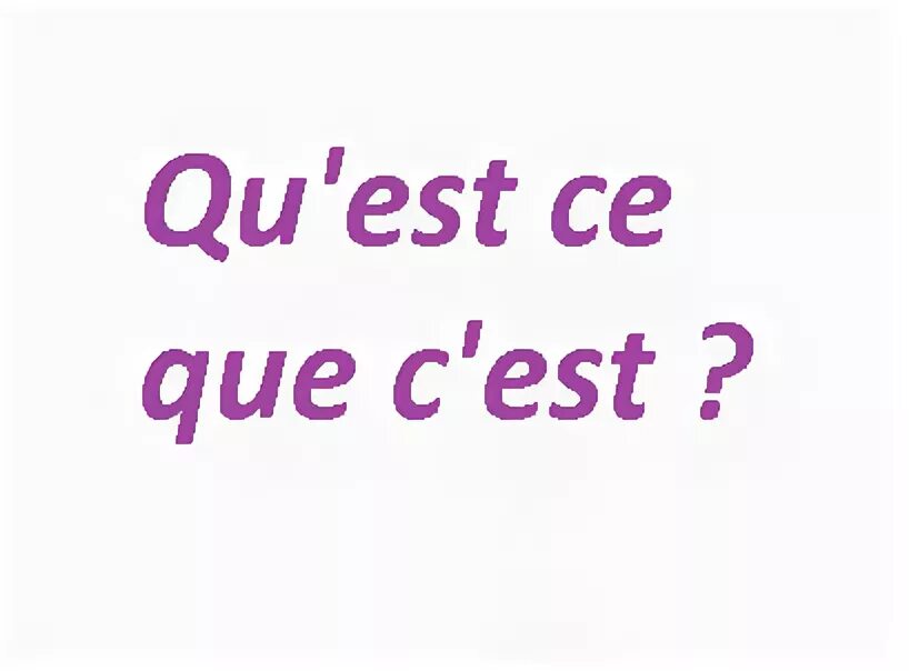 Est ce que nous. Вопросы с est-ce que. Qu' est-ce que c'est Мем. Est ce que перевод. Est-ce qu что значит употребление.