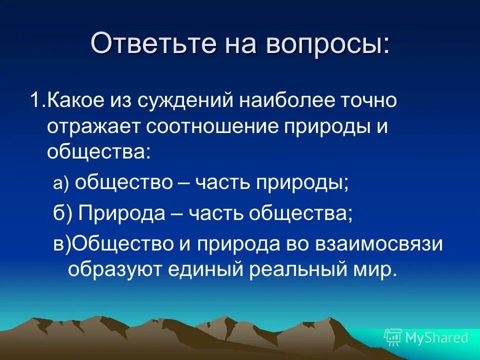 Выберите верные суждения отражающие связь природы. Общество и природа вопросы. Связь общества и природы. Люди с вопросом на природе. Природа это в обществознании.