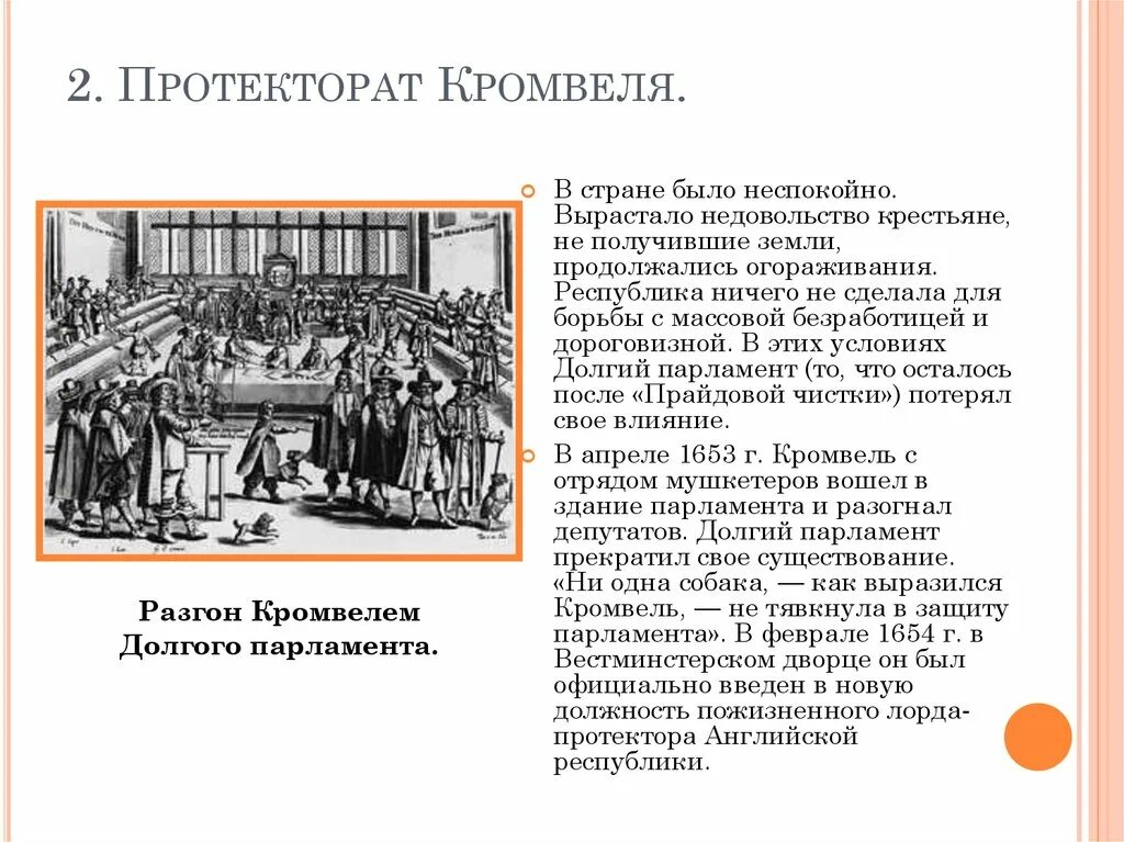 Протекторат Кромвеля в Англии 7 класс. Протекторат Кромвеля; “славная революция”;. 1653 – 1658 Гг. — протекторат о. Кромвеля.. Английская революция 17 века протекторат Кромвеля. 2 протекторат кромвеля