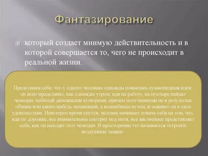 Патологическое фантазирование