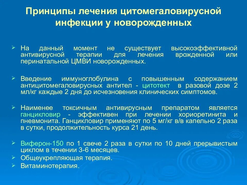 Цмв инфекция что это. Цитомегаловирусная инфекция принципы терапии. ЦМВ клинические проявления. Внутриутробная цитомегаловирусная инфекция. Цитомегаловирус клинические проявления.