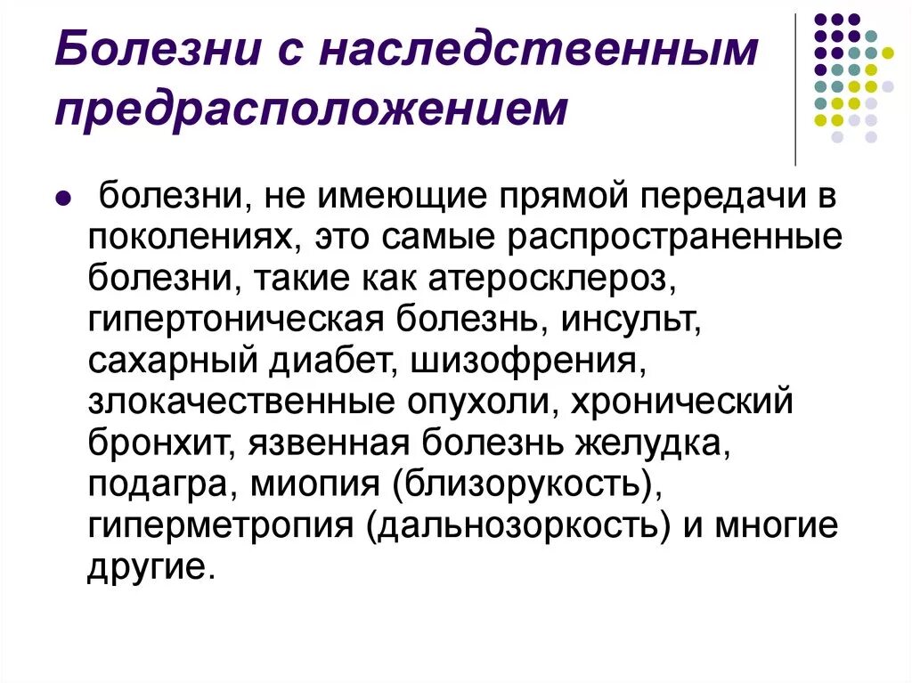 Заболевания с наследственной предрасположенностью. Врожденные пороки развития с наследственной предрасположенностью. Болезни с наследственным предрасположением. Заболевания с генетической предрасположенностью. Болезни с наследственной предрасположенностью примеры.