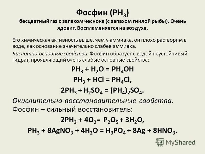 Тяжелый желто зеленый газ с неприятным запахом. Окислительно-восстановительные свойства фосфина. Фосфин ph3. Химические свойства фосфина. Фосфин характеристика.