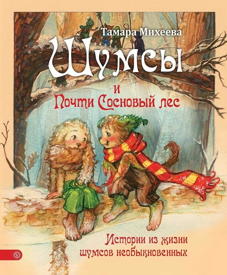 Произведения т михеевой. Шумсы Хранители деревьев.