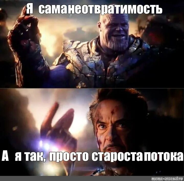 Человек верящий в неотвратимость. Танос мстители финал я сама неотвратимость. мстители финал мемы. танос бунтовщики. мем тони старк и танос.