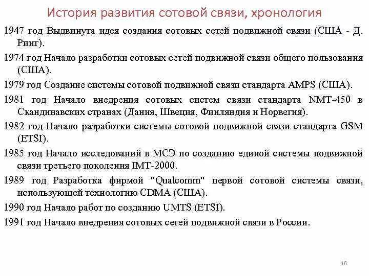 История появления и развития сотовой связи. День рождения мобильного телефона. История создания первого телефона. История сотовой связи в россии. История развития мобильной связи.