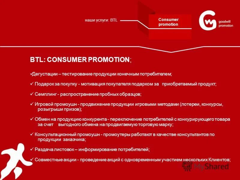 Промоушн, продвижение. BTL услуги это. Виды BTL акций. BTL акции. Переключение потребителя