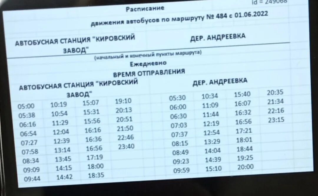 Расписание автобусов 43 ассаурово. 484 Автобус расписание. Расписание маршрутки 484. Андреевка автобус. Расписание 484 автобуса Андреевка Кировский.