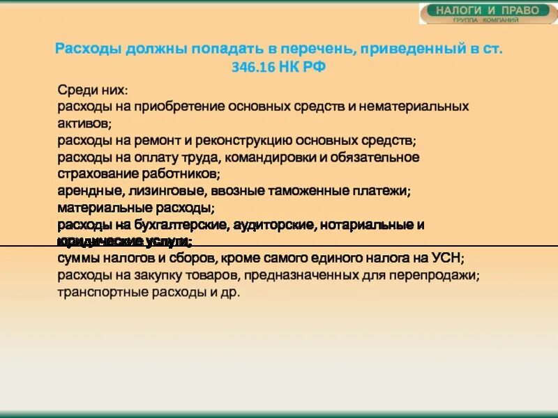 346 нк рф расходы. Ст. 346.16 НК РФ.. Статья 346.16 НК РФ. Перечень расходов при УСН. 346 16 НК РФ перечень расходов.