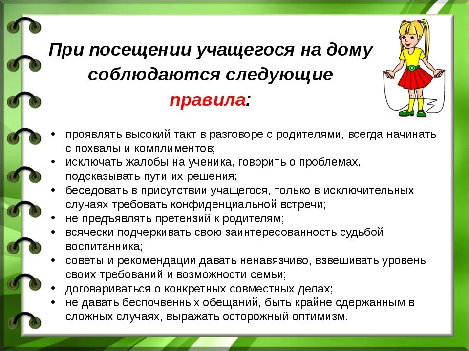 Назначение посещения. Цель посещения на дому учащихся. посещение учащегося на дому с целью. рекомендации при посещении семьи ученика. рекомендации посещения на дому учащихся.