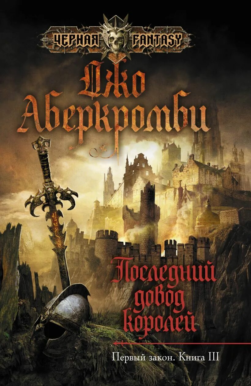 Аберкромби дж. Книга последний довод. Последний довод королей книга. Книга последний довод. Последний довод книга.