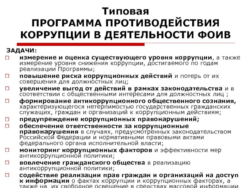 План антикоррупционной деятельности. Программа противодействия коррупции. Методики измерения уровня коррупции. Органы противодействия коррупции на федеральном уровне. Виды деятельности коррупции