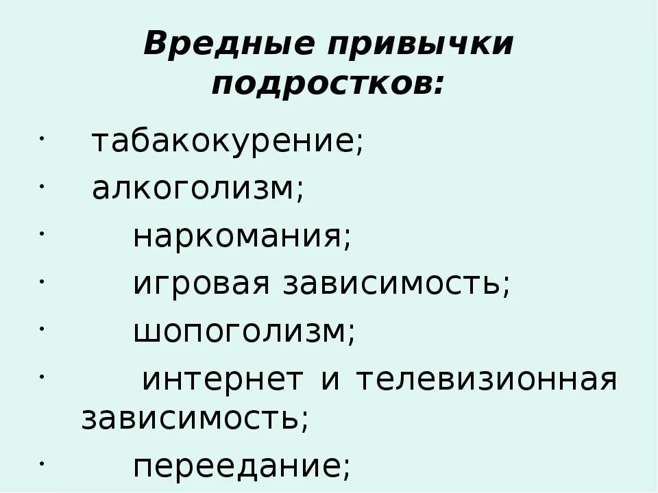 Описание вредных привычек. Привычки подростков. Вредные привычки. Подростки и вредные привычки. Вредные привычки список.