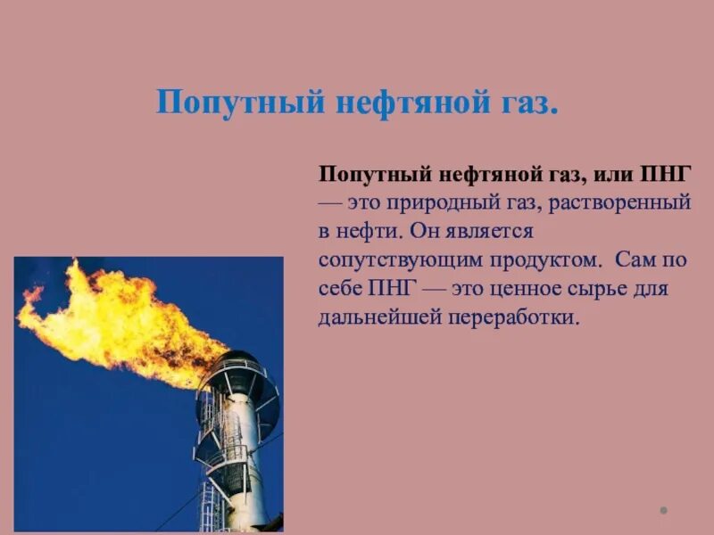 Природный и попутный газ нефть. Нефть и попутный ГАЗ. Попутного нефтяного газа. Природный и попутный нефтяной ГАЗ. Попутные нефтяные ГАЗЫ.