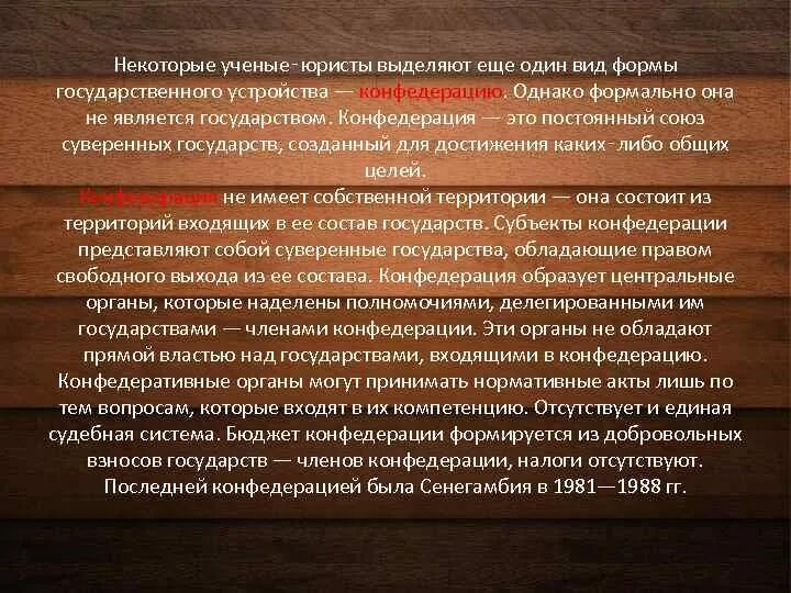 Конфедерация является формой. Конфедерация является формой