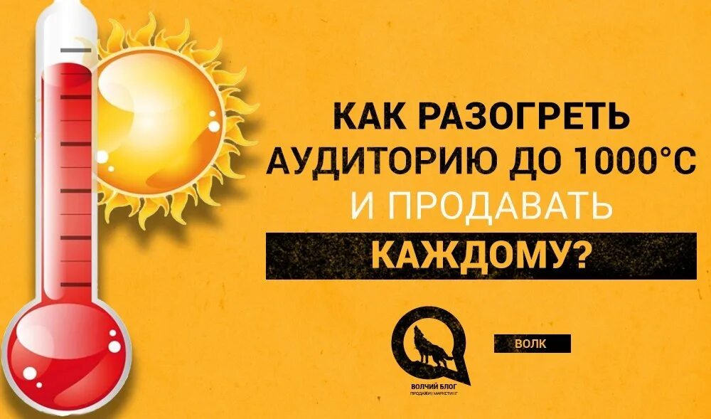 Прогрев аудитории. Прогрев аудитории картинки. Прогревать аудиторию. Шаблон прогрева. Прогревать аудиторию.