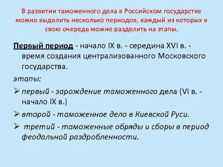 Этапы возникновения россии. Этапы развития таможенного дела. Этапы развития таможенного дела в России. Этапы становления таможенного дела. Основные этапы становления таможенного дела в России.