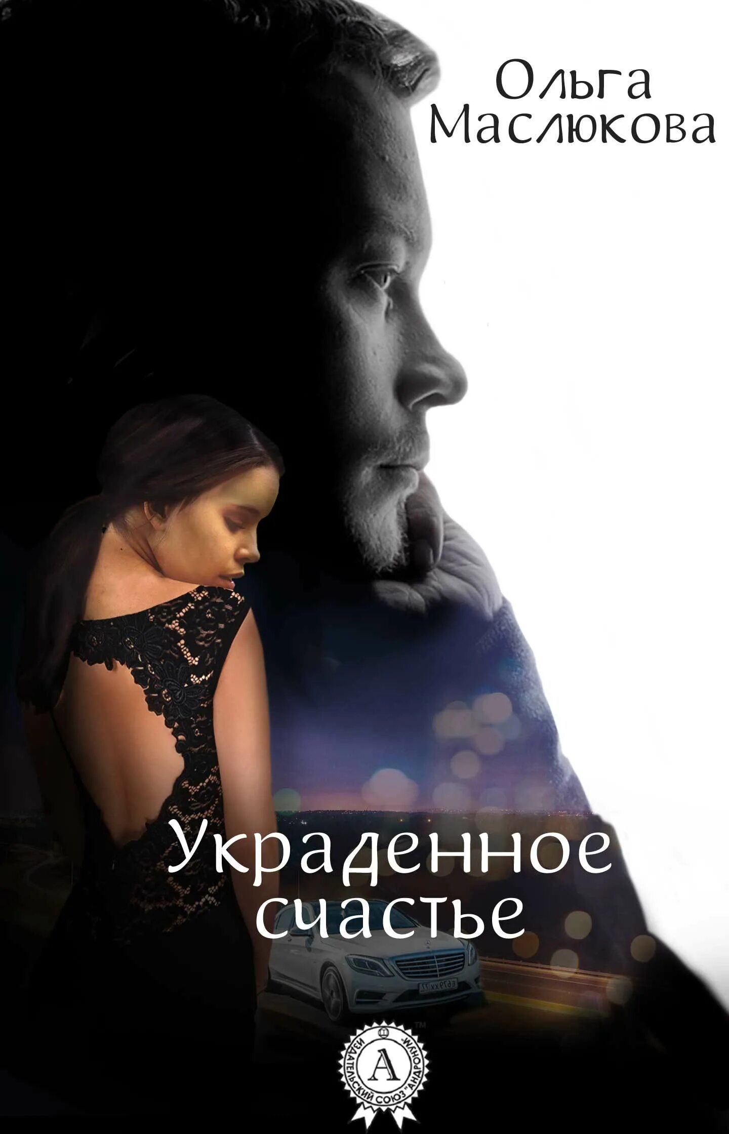 Счастье краденое аудиокнига слушать. Украденное счастье рой. Попасть в отбор украсть проклятье. Счастье краденое аудиокнига слушать. Счастье краденое аудиокнига слушать.